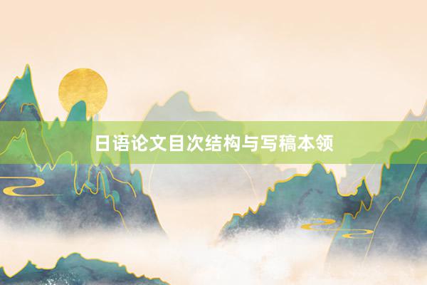 日语论文目次结构与写稿本领