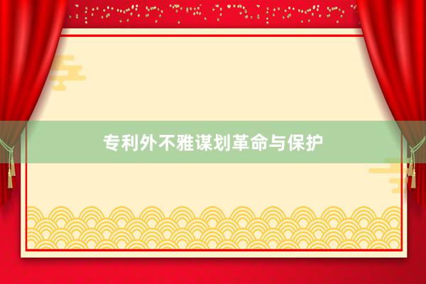 专利外不雅谋划革命与保护