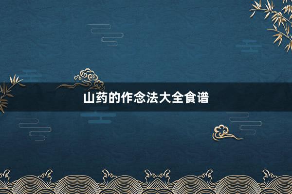 山药的作念法大全食谱